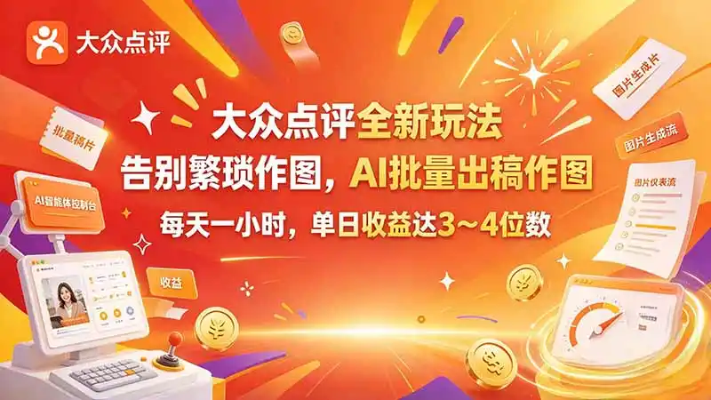 大众点评全新玩法，不用繁琐作图，AI 批量出稿作图，每天一小时，单日收益达 3～4 位数-云网创