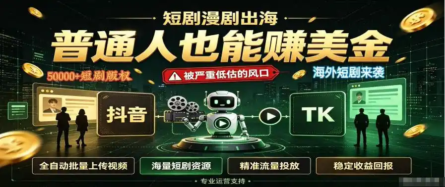 短剧出海,普通人也能賺美金,一个被严重低估的风口【揭秘】-云网创