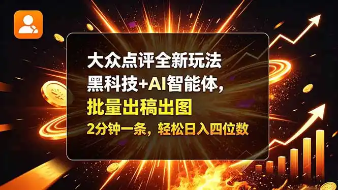 大众点评全新玩法,黑科技 + AI 智能体,批量出稿出图。2 分钟一条,轻松日入四位数-云网创