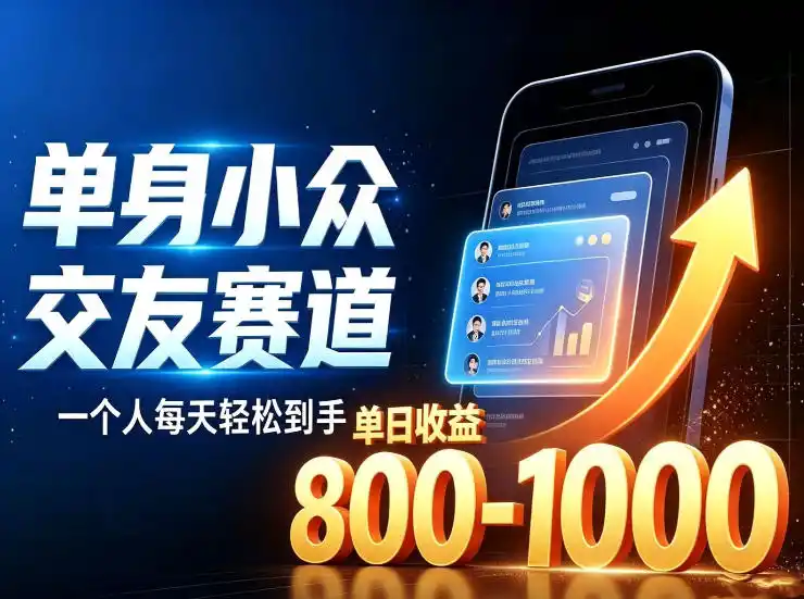 单身小众交友赛道，一个人每天轻松到手1000+，落地快、见效稳【揭秘】-云网创