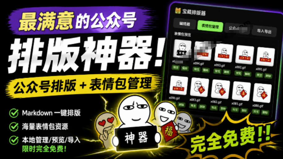 Github开源免费，目前最满意的公众号排版工具！支持实时预览，排版超美观且带表情包管理功能-云网创
