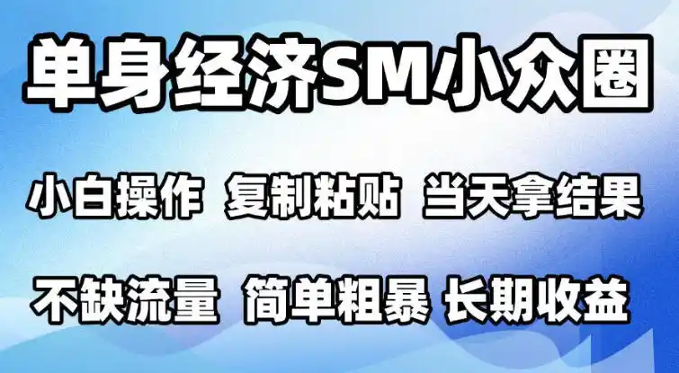 2026最新小众情感赛道,手机操作,十分钟见收益,小白也能当天上手,全程复制粘贴模板即可,单日1k+可批量放大【揭秘】-云网创