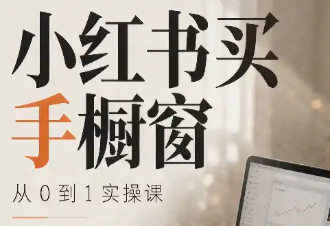 大糖老师·小红书买手橱窗从0到1实操课-云网创