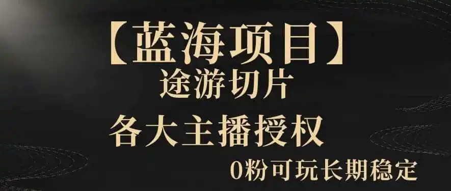 【蓝海项目】抖音途游切片实测一星期收入5000+0粉可玩长期稳定【揭秘】-云网创