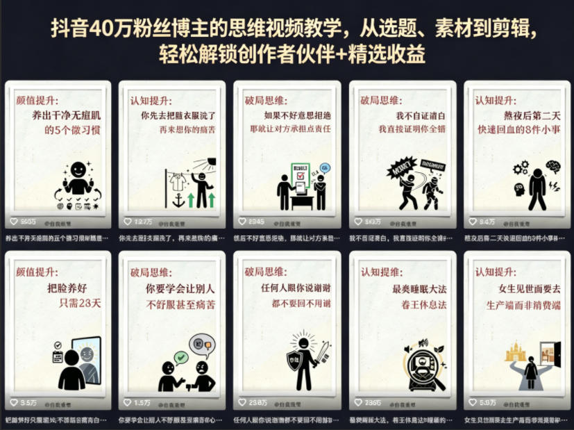 抖音40W粉丝博主的思维视频教学，从选题、素材到剪辑，轻松解锁创作者伙伴+精选收益-云网创