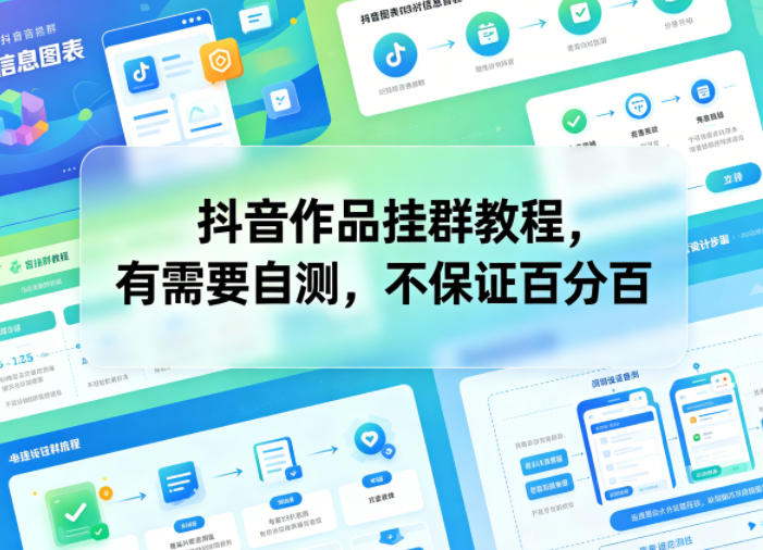 抖音作品挂群教程，有需要自测，不保证百分百-云网创