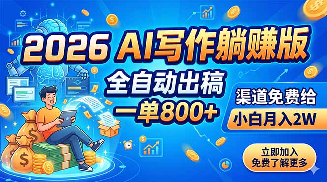 2026 AI写作躺赚版：全自动出稿，一单800+，渠道免费给，小白月入2W-云网创