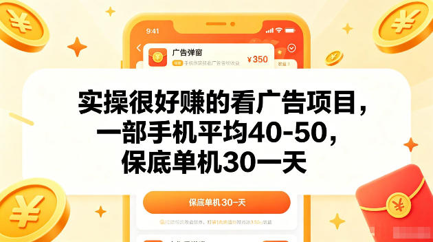 实操很好賺的手机看广告项目，一部手机平均40-50，操作简单，多部手机可矩阵放大收益【揭秘】-云网创