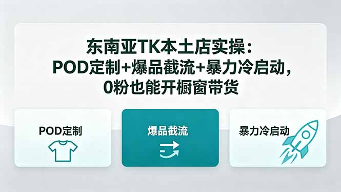 东南亚TK本土店实操：POD定制+爆品截流+暴力冷启动，0粉也能开橱窗带货-云网创
