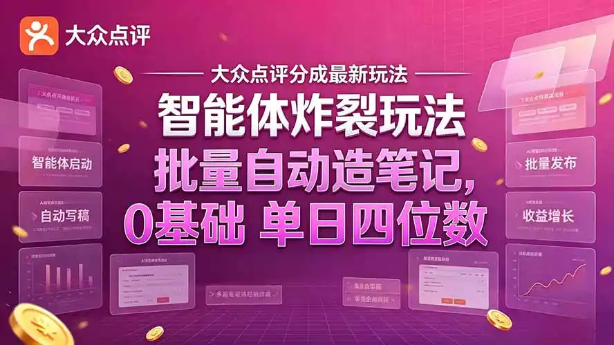 大众点评分成最新智能体炸裂玩法!批量自动造笔记,0基础干到单日四位数-云网创