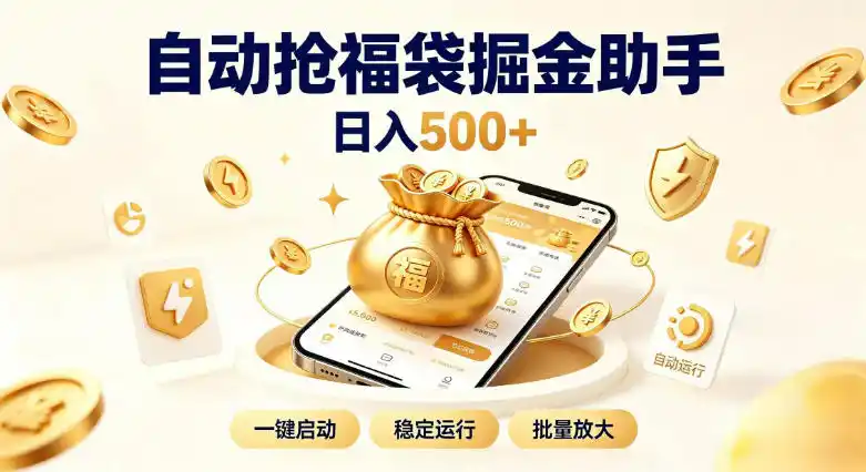 日入稳定500+全自动躺賺项目，闲暇稳定创收，零基础小白轻松上手【揭秘】-云网创