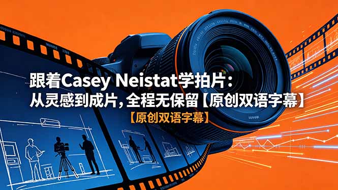 跟着 Casey Neistat 学拍片：从灵感到成片，全程无保留【原创双语字幕】-云网创
