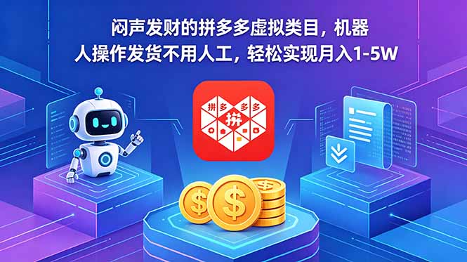 闷声发财的拼多多虚拟类目，机器人操作发货不用人工，轻松实现月入 1-5W-云网创