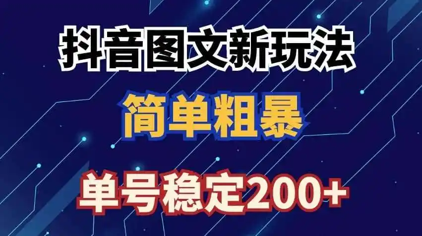 抖音图文流量变现,抖音图文新玩法,日入200+【揭秘】-云网创