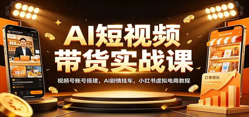 AI短视频带货实战课：视频号账号搭建，AI剧情挂车，小红书虚拟电商教程-云网创