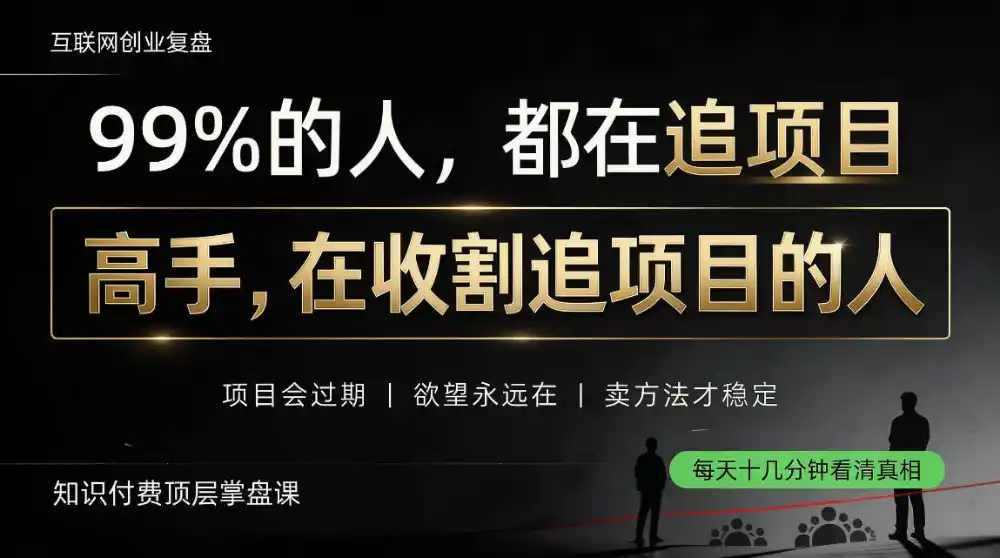 做项目不如卖项目,做知识付费自己当老板,教人从“干活的人”变成“收钱的人”【揭秘】-云网创