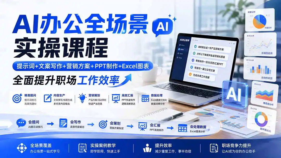 AI办公全场景实操课程:提示词+文案写作+营销方案+PPT制作+Excel图表,全面提升职场工作效率-云网创