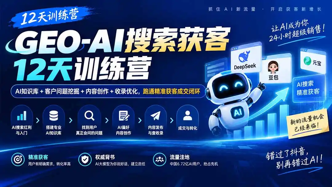 GEO-AI搜索获客12天训练营｜AI知识库+客户问题挖掘+内容创作+收录优化，跑通精准获客成交闭环-云网创