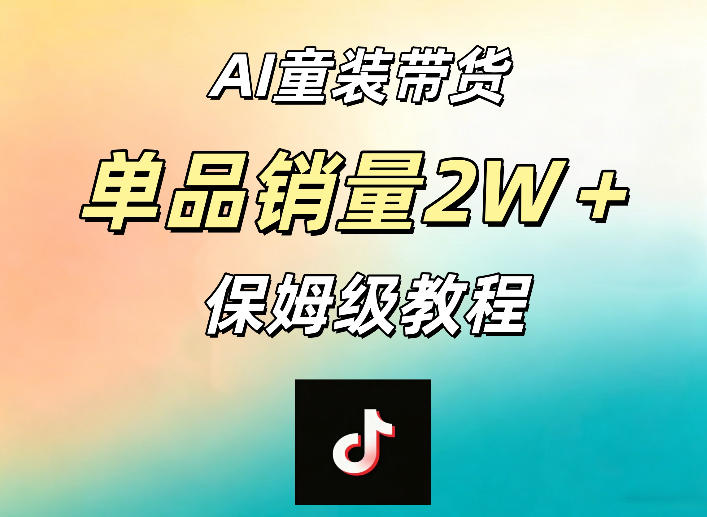AI童装带货赛道，一部手机就可以操作，单品销量2w+【手把手教程】-云网创