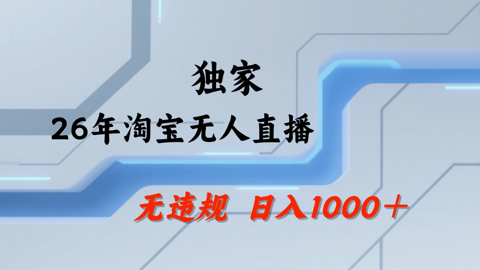 淘宝无人直播：不违规、不封号，直播35小时狂卖13万，全年都是旺季，还能批量矩阵操作-云网创