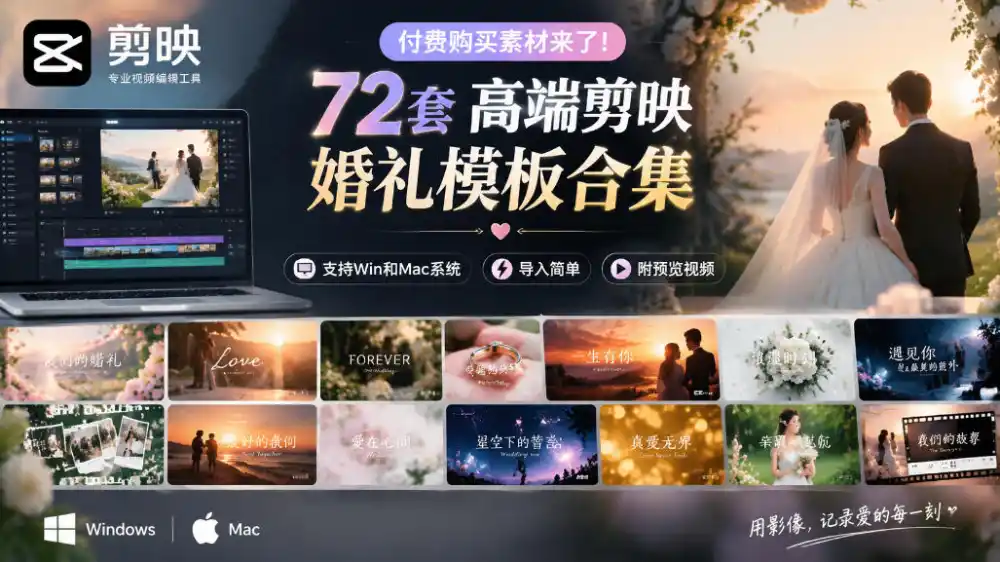 付费购买素材来了!72套高端剪映婚礼模板合集,支持Win和Mac系统使用,导入简单,附预览视频-云网创