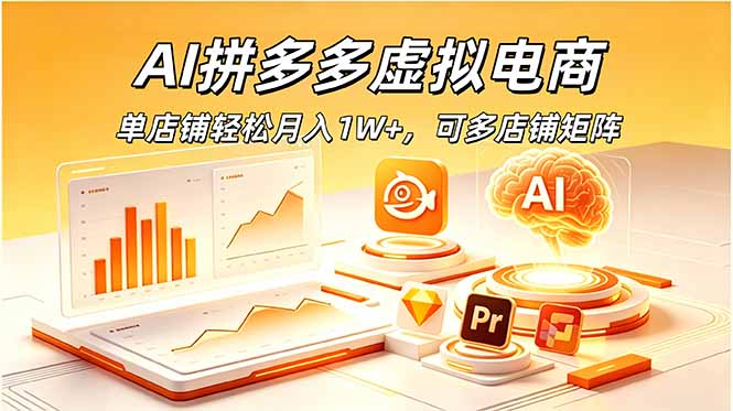 AI拼多多虚拟电商，单店铺轻松月入1W+，可多店铺矩阵-云网创
