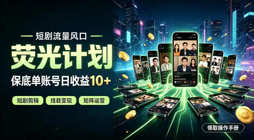 快手短剧荧光计划,全新变现风口,单账号保底日收益10+,长期稳定【揭秘】-云网创