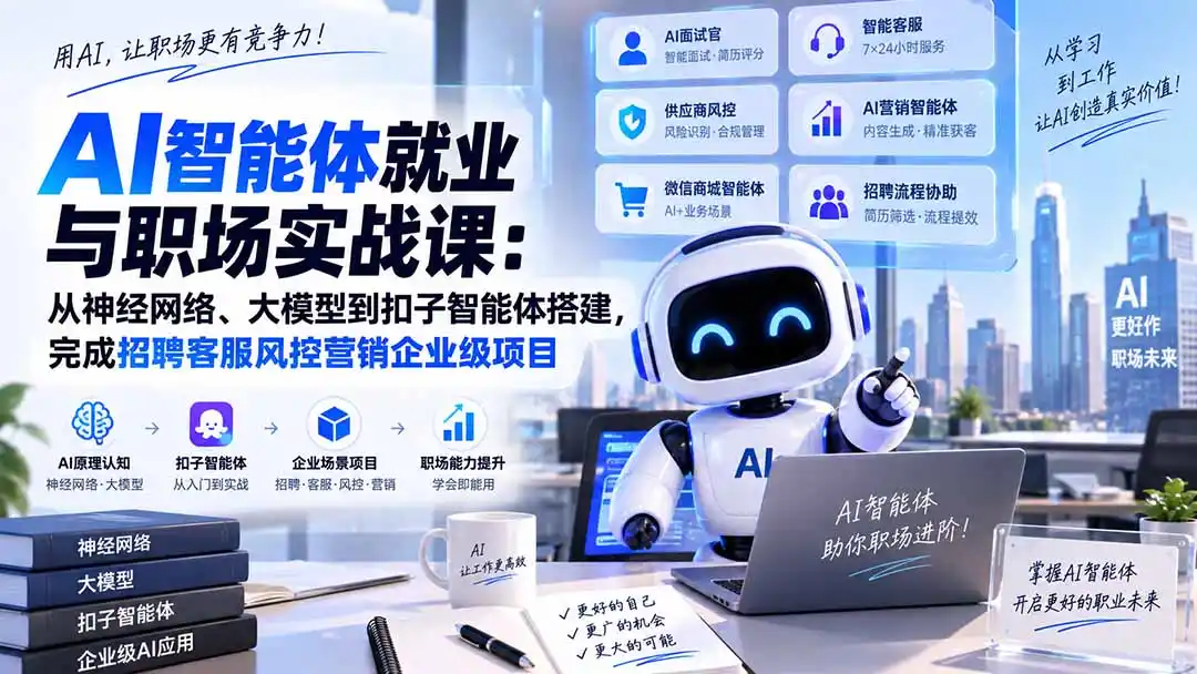 AI智能体就业与职场实战课:从神经网络、大模型到扣子智能体搭建,完成招聘客服风控营销企业级项目-云网创