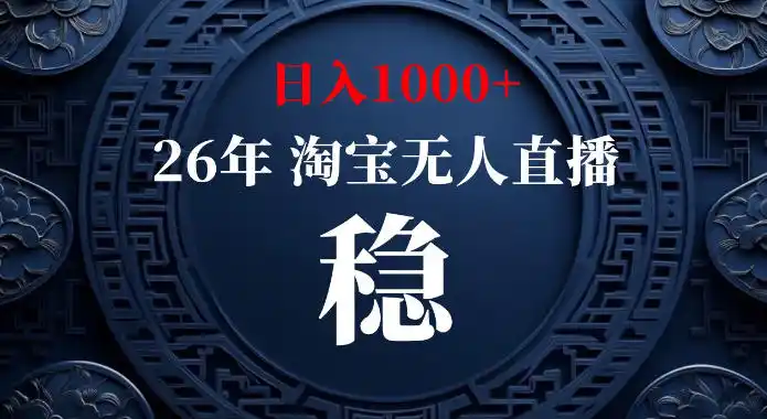 淘宝偷偷开了“后门”,懂的人已经日入1k+了,无人直播无违规,不用露脸、不用说话、不用押金、不用开店【揭秘】-云网创