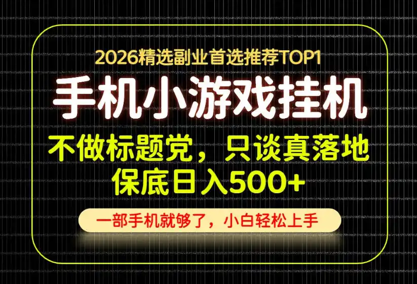 不做标题党，只谈真落地，每天十几分钟，轻松日入500+，长期可做！【揭秘】-云网创