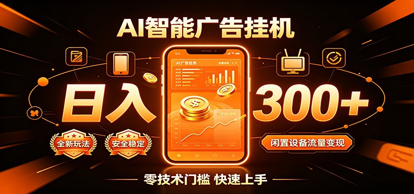 闲置流量别浪费，挂机日赚300+，流量轻松变现增收-云网创