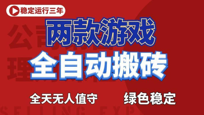 海外游戏全自动搬砖，日入1k+，全天无人值守，绿色稳定！【揭秘】-云网创