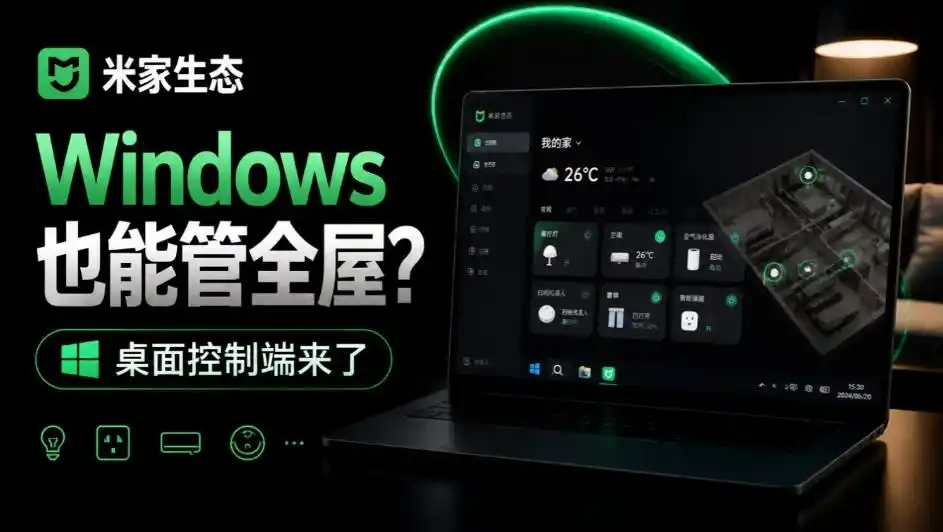 Windows电脑也能管全屋?这下真省心,米家生态桌面控制端来了,Github最新开源,MiHome-Windows-云网创