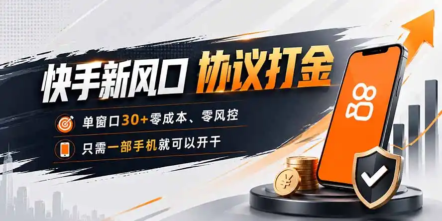 快手新风口,只需要一部手机即可矩阵操作,单窗口30+零风控,零成本-云网创