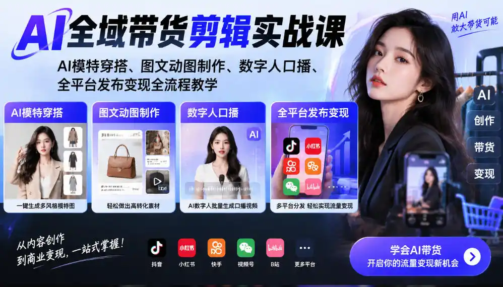 AI全域带货剪辑实战课｜AI模特穿搭、图文动图制作、数字人口播、全平台发布变现全流程教学-云网创