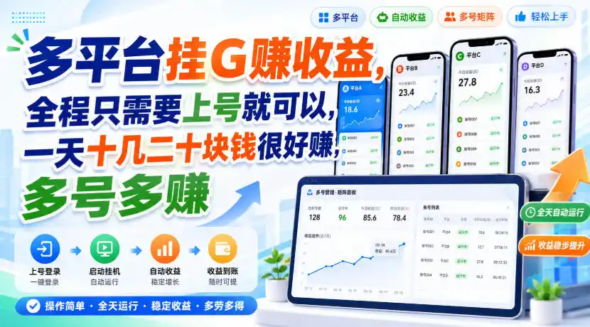 多平台挂G賺收益，全程只需要上号就可以，一天十几二十块钱很好賺，多号多賺【揭秘】-云网创
