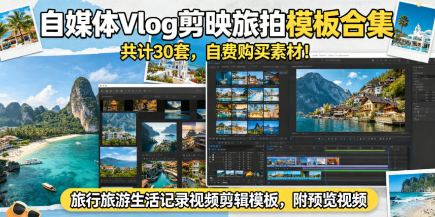 自媒体Vlog剪映旅拍模板合集，共计30套，自费购买素材！旅行旅游生活记录视频剪辑模板，附预览视频-云网创