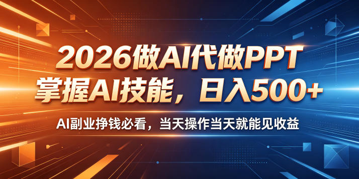 2026做AI代做PPT，掌握AI技能，日入500+，AI副业挣钱必看，当天操作当天就能见收益【揭秘】-云网创