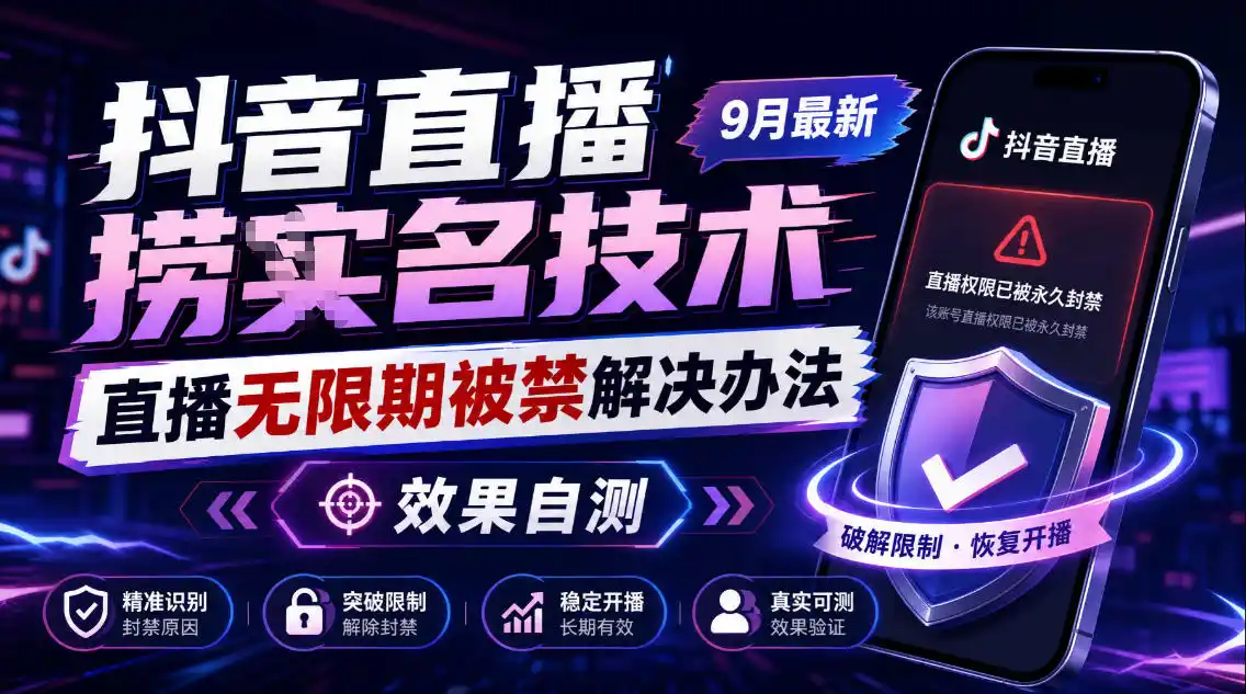 抖音直播捞十名技术,9月最新直播无限期被禁解决办法,效果自测-云网创