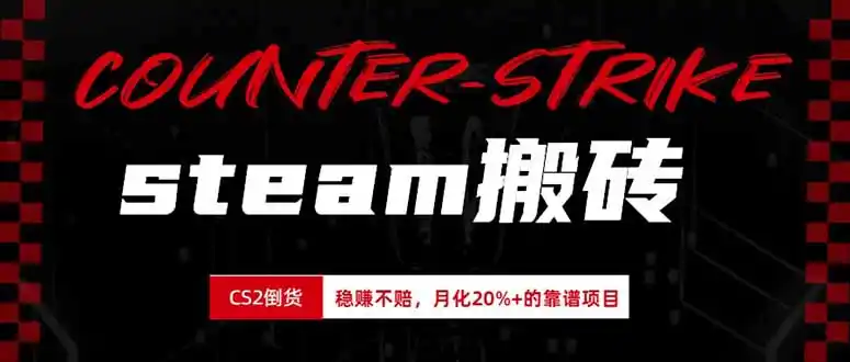 steam搬砖，倒卖cs2饰品，达到月化20%+的收益，真正的靠谱可落地长期项目-云网创