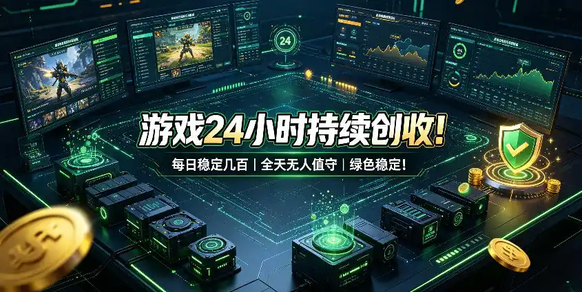 游戏24小时持续创收!每日稳定几百,全天无人值守,绿色稳定!【揭秘】-云网创