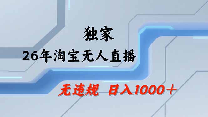 【最新】淘宝无人直播：不违规、不封号，直播35小时狂卖13万，全年都是旺季，还能批量矩阵操作-云网创