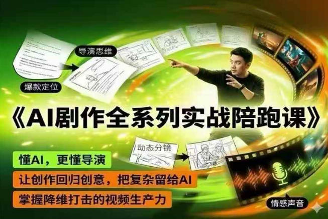 AI剧作全系列实战陪跑课，懂AI，更懂导演，让创作回归创意，把复杂留给AI，掌握降维打击的视频生产力-云网创