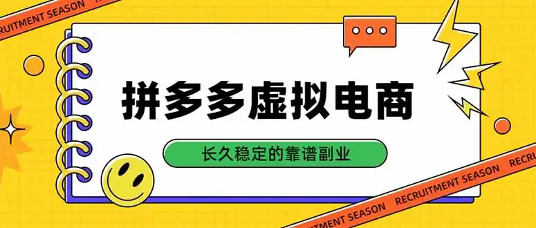 拼多多虚拟电商,单店日入500+,合规稳定的老牌项目,长久稳定才是基础-云网创