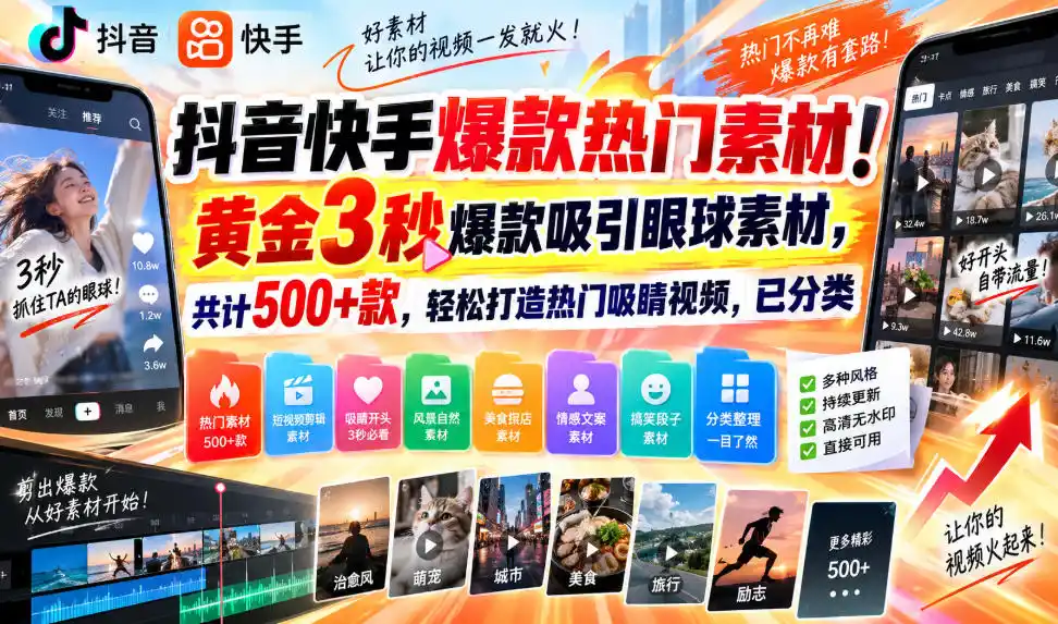 抖音快手爆款热门素材!黄金3秒爆款吸引眼球素材,共计500+款,轻松打造热门吸睛视频,已分类-云网创