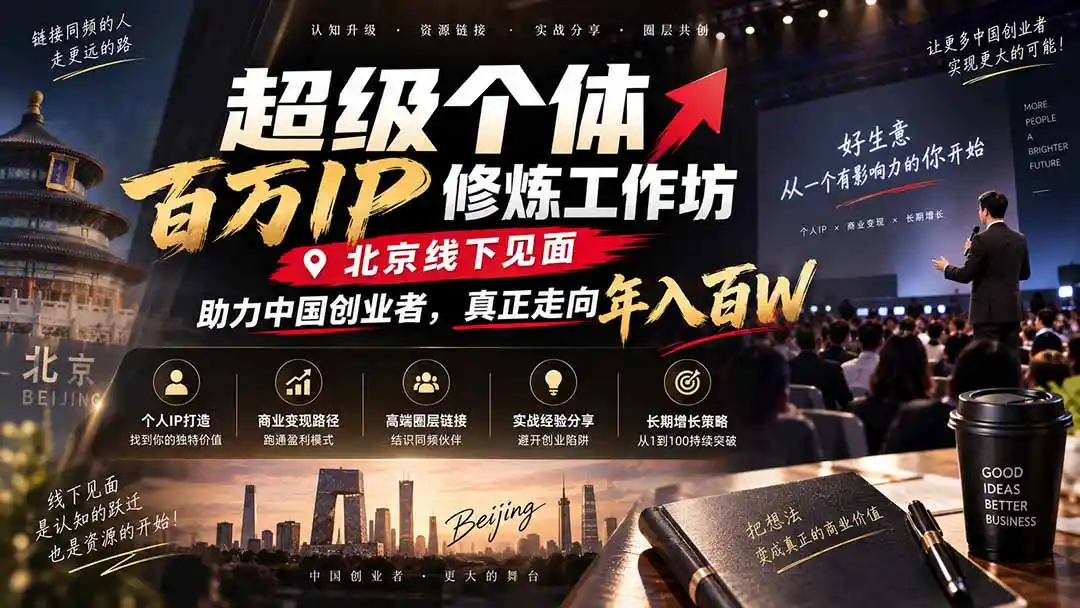 超级个体百万IP修炼工作坊-北京线下见面： 助力中国创业者，真正走向年入百W-云网创