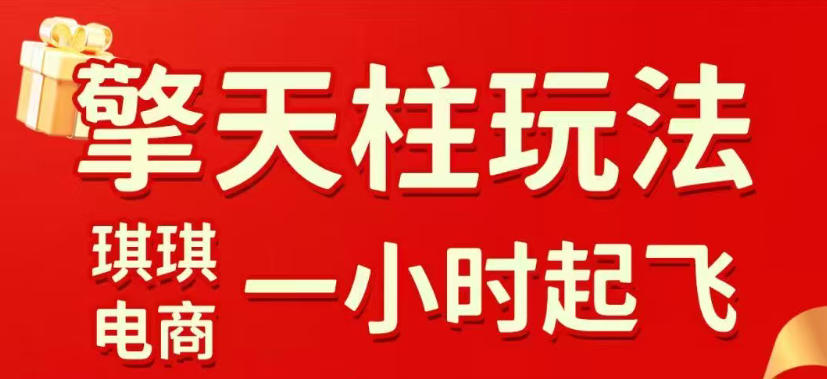 拼多多擎天柱玩法，从起链接逻辑、直通车考核、裂变商品等实操维度，教你快速起店且稳定获流(更新2026年5月)-云网创