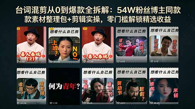 台词混剪从0到爆款全拆解：54W粉丝博主同款素材整理包+剪辑实操，零门槛解锁精选收益-云网创