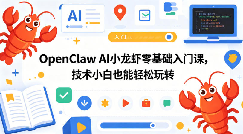 OpenClaw AI小龙虾零基础入门课，技术小白也能轻松玩转-云网创