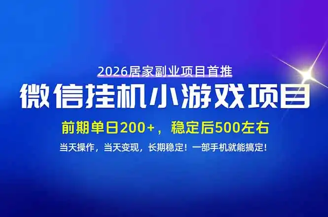 手机副业首选，无技术门槛，每天十几分钟就够了！前期单日200+，稳定后单日500左右！-云网创